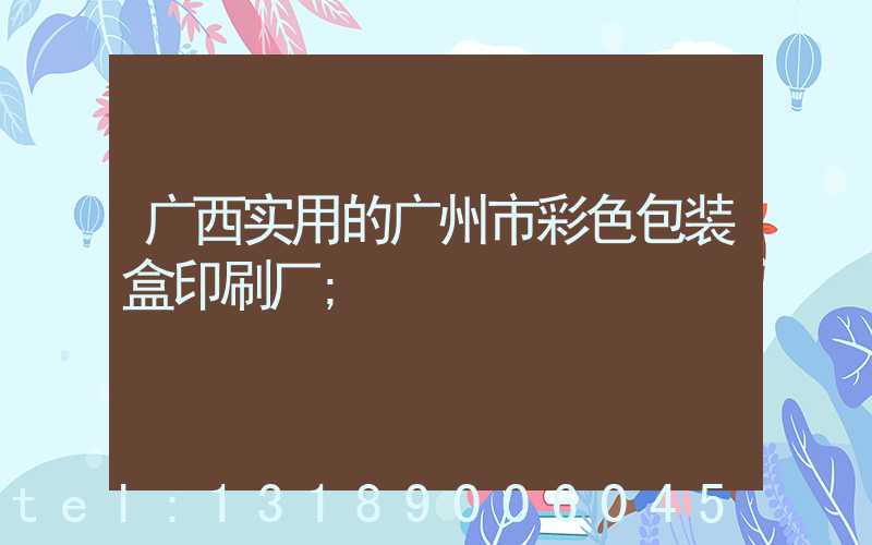广西实用的广州市彩色包装盒印刷厂
