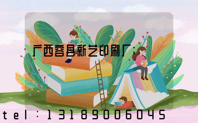 广西容县新艺印刷厂