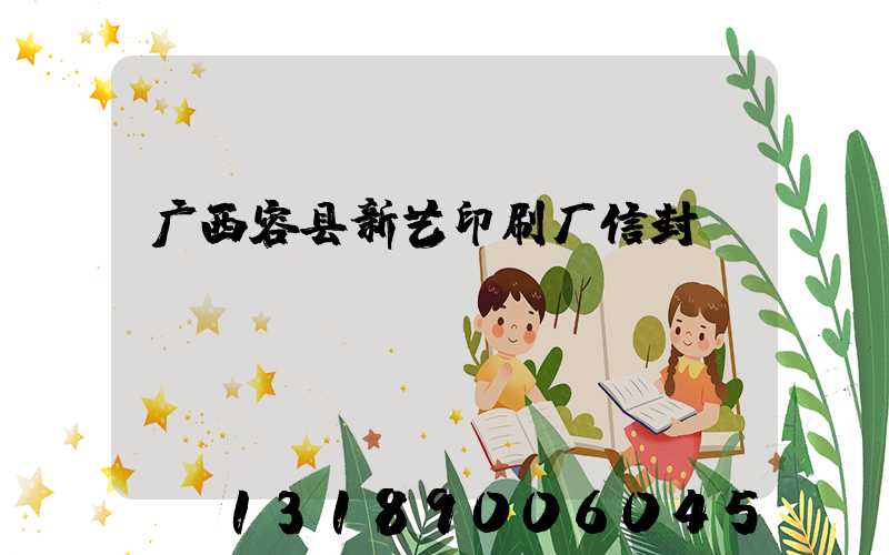 广西容县新艺印刷厂信封