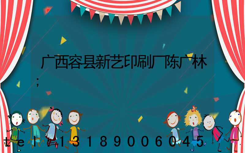 广西容县新艺印刷厂陈广林
