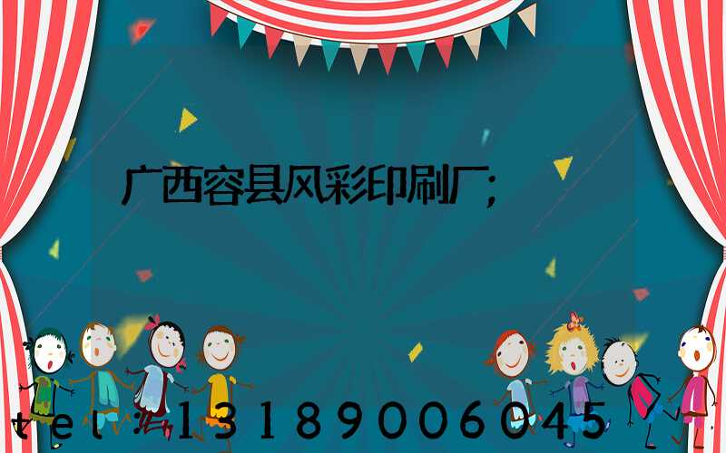 广西容县风彩印刷厂