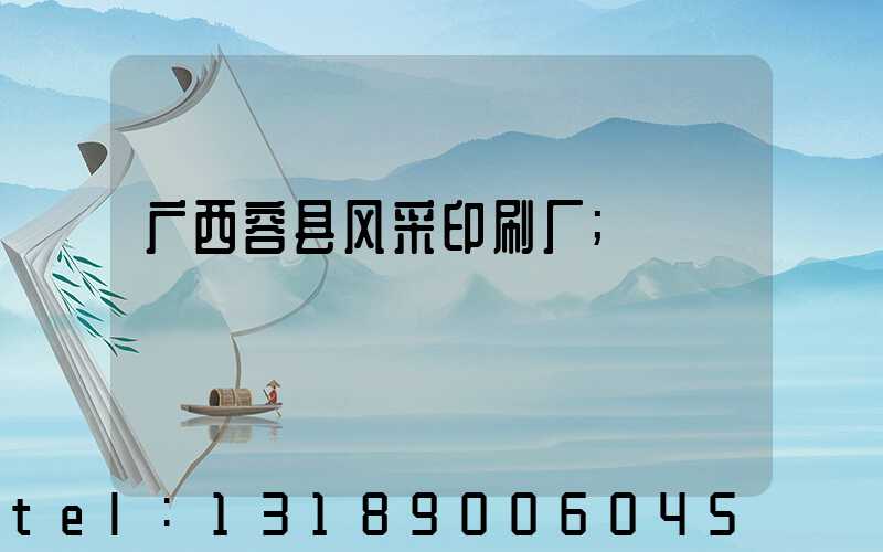 广西容县风采印刷厂