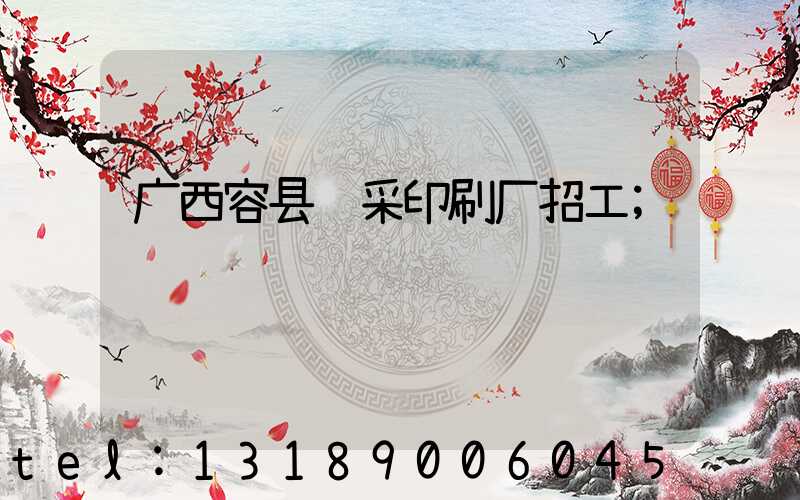 广西容县风采印刷厂招工