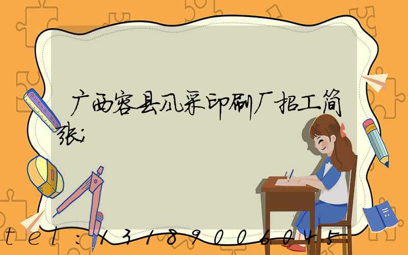 广西容县风采印刷厂招工简张