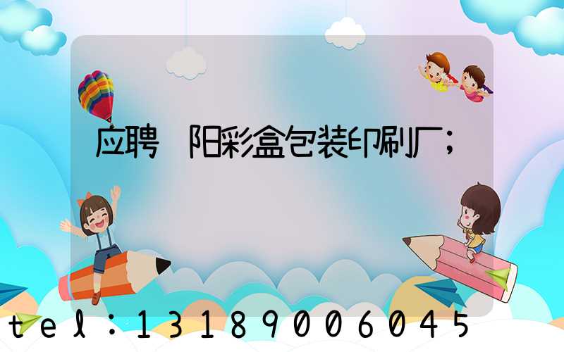 应聘贵阳彩盒包装印刷厂