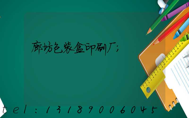 廊坊包装盒印刷厂