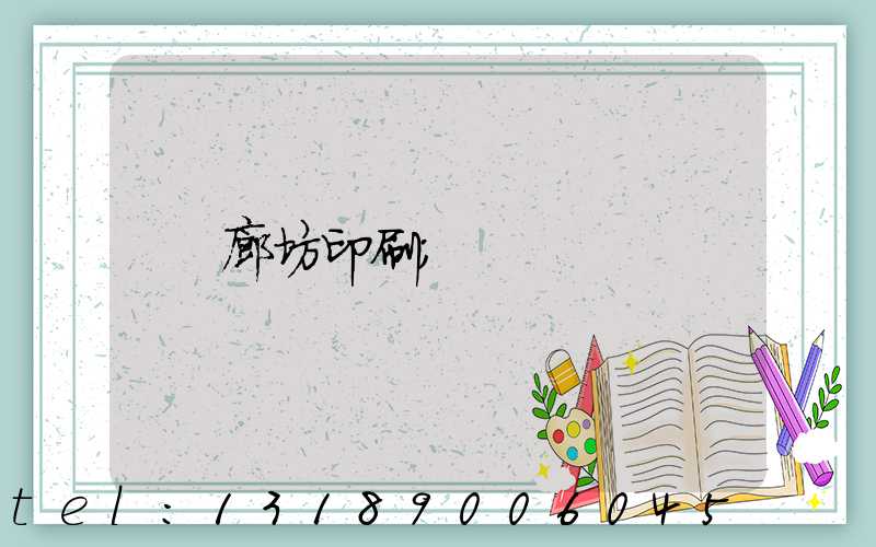 廊坊印刷