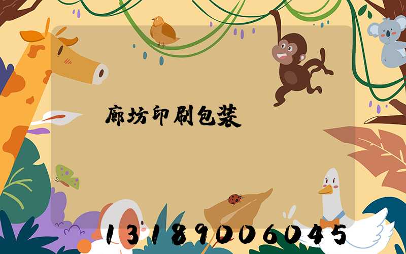 廊坊印刷包装