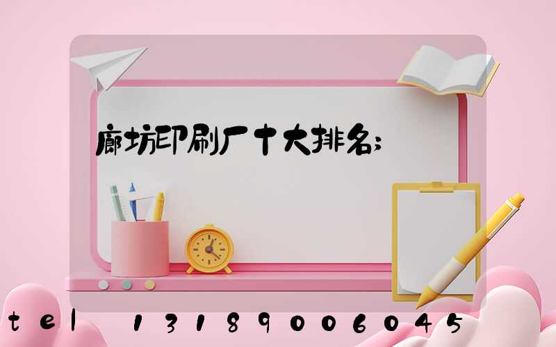 廊坊印刷厂十大排名