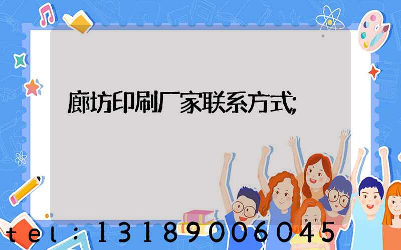 廊坊印刷厂家联系方式