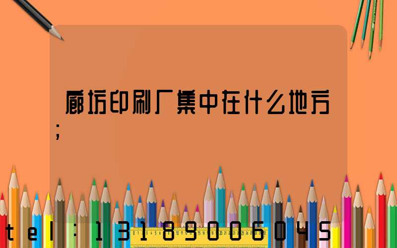 廊坊印刷厂集中在什么地方