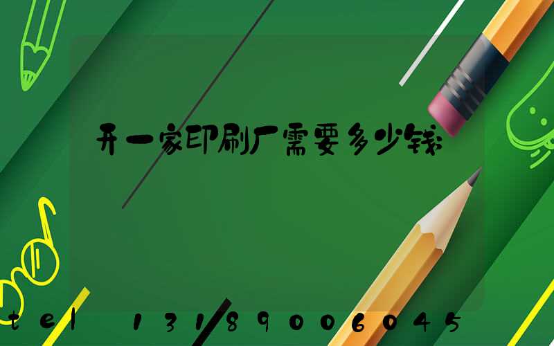 开一家印刷厂需要多少钱