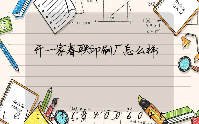 开一家春联印刷厂怎么样