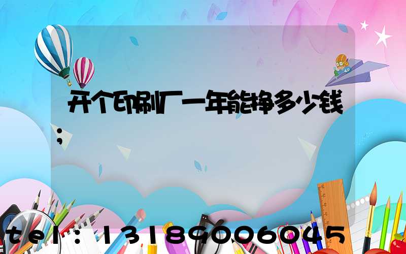 开个印刷厂一年能挣多少钱