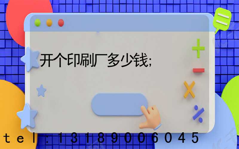 开个印刷厂多少钱