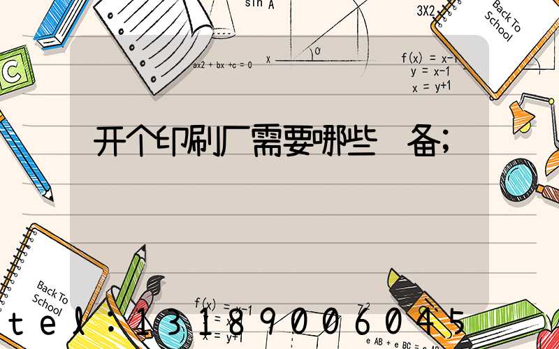 开个印刷厂需要哪些设备