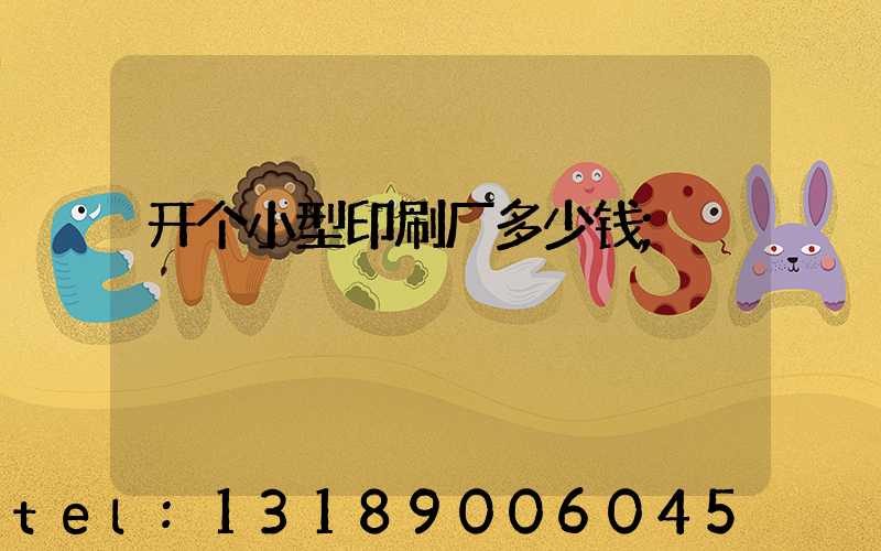 开个小型印刷厂多少钱