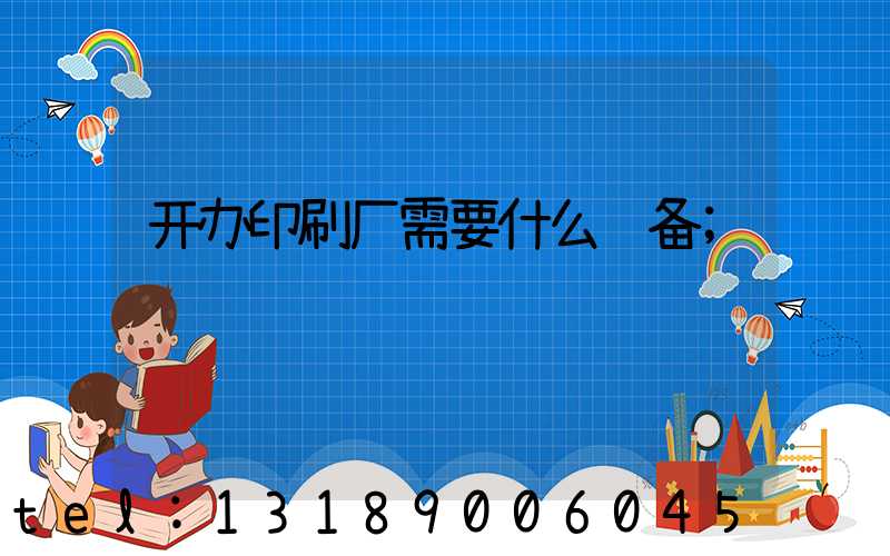 开办印刷厂需要什么设备
