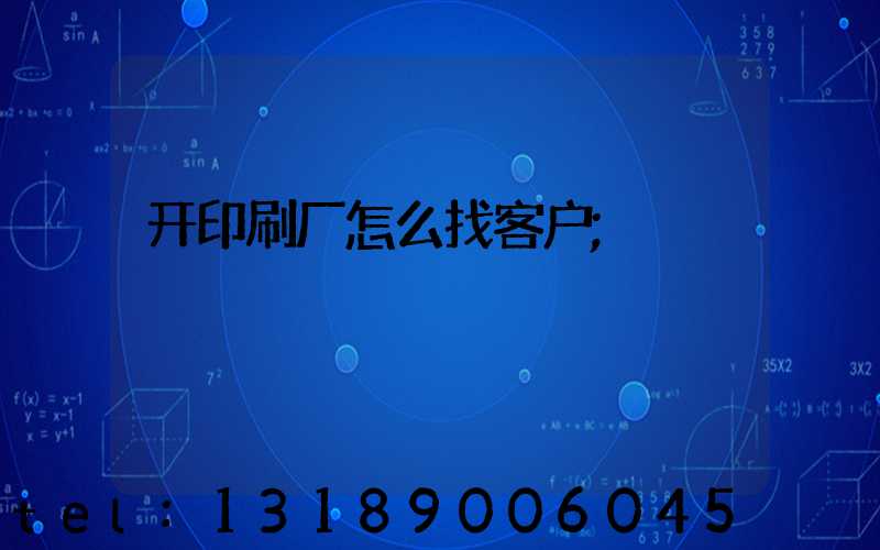 开印刷厂怎么找客户