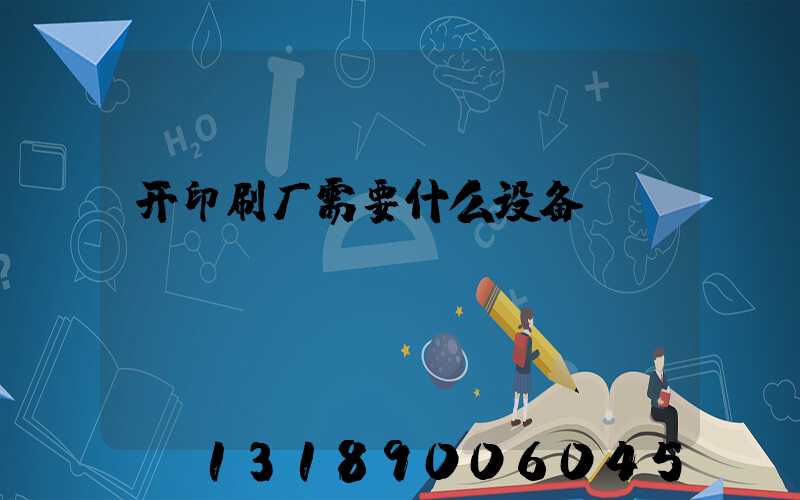 开印刷厂需要什么设备