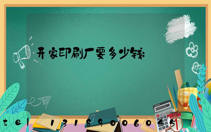 开家印刷厂要多少钱