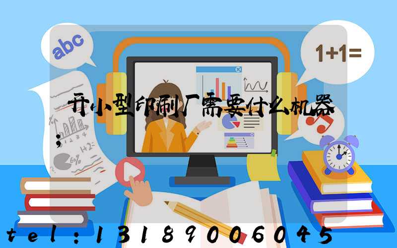 开小型印刷厂需要什么机器