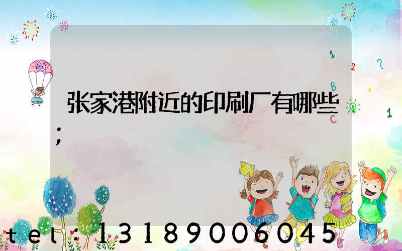 张家港附近的印刷厂有哪些
