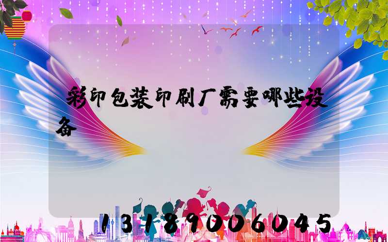彩印包装印刷厂需要哪些设备