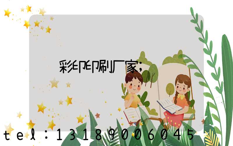 彩印印刷厂家