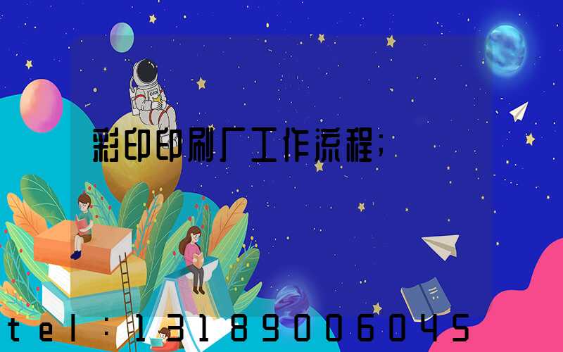 彩印印刷厂工作流程