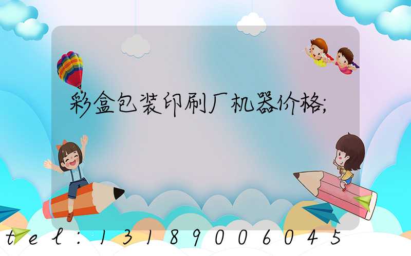 彩盒包装印刷厂机器价格
