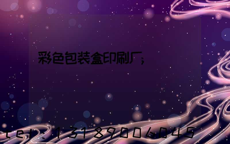 彩色包装盒印刷厂