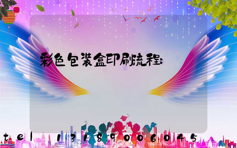 彩色包装盒印刷流程