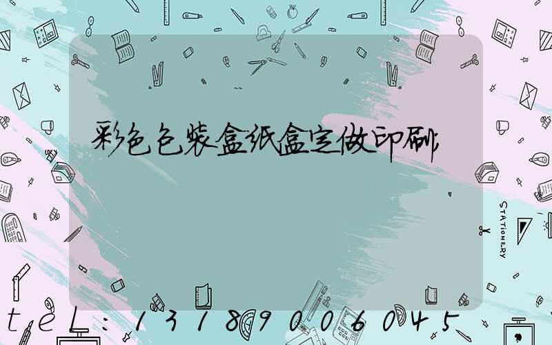 彩色包装盒纸盒定做印刷