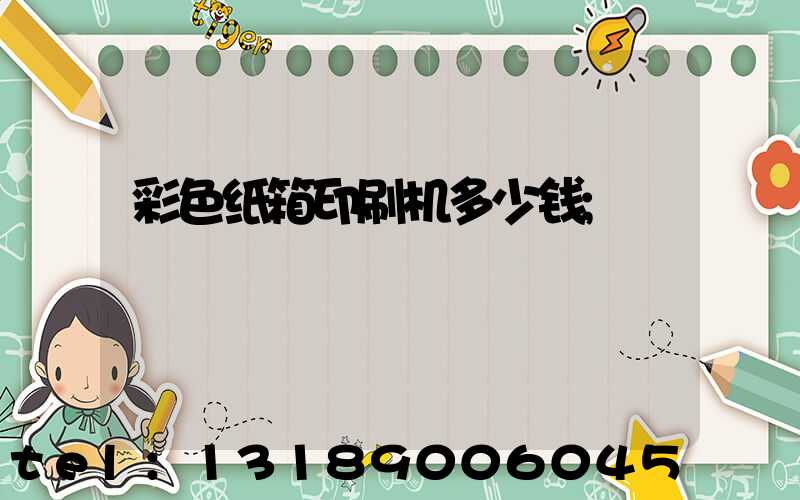 彩色纸箱印刷机多少钱