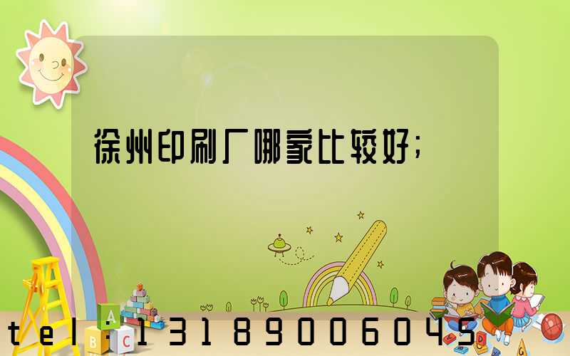 徐州印刷厂哪家比较好