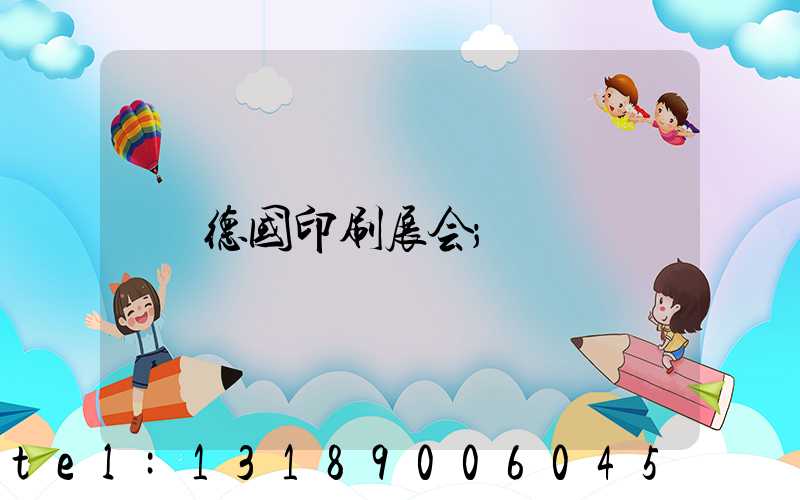 德国印刷展会