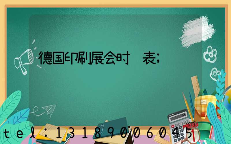 德国印刷展会时间表