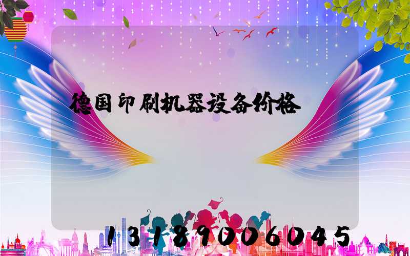 德国印刷机器设备价格
