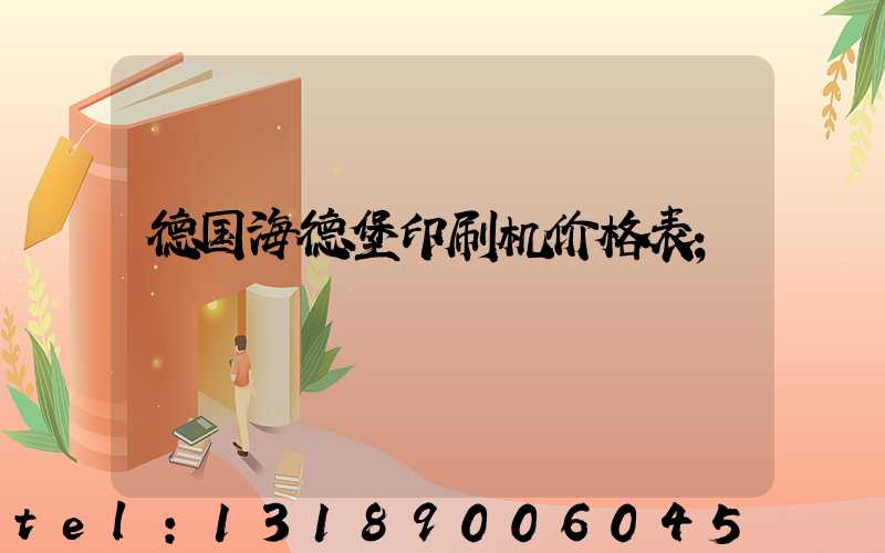 德国海德堡印刷机价格表