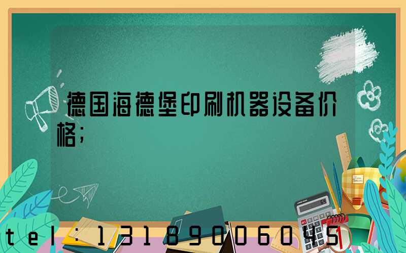 德国海德堡印刷机器设备价格