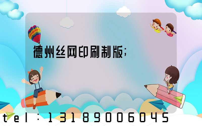 德州丝网印刷制版