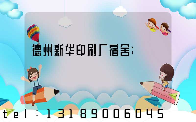 德州新华印刷厂宿舍