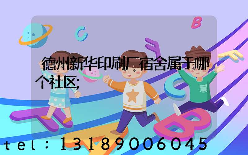 德州新华印刷厂宿舍属于哪个社区