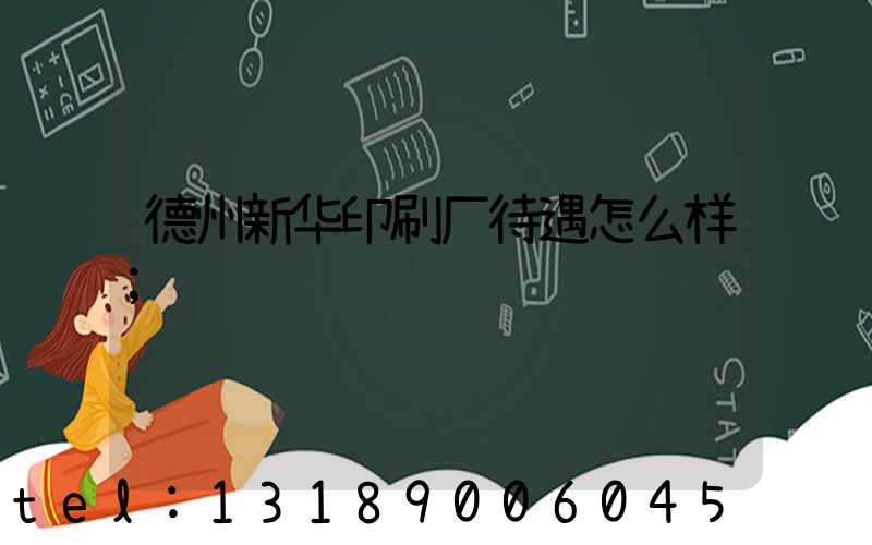 德州新华印刷厂待遇怎么样