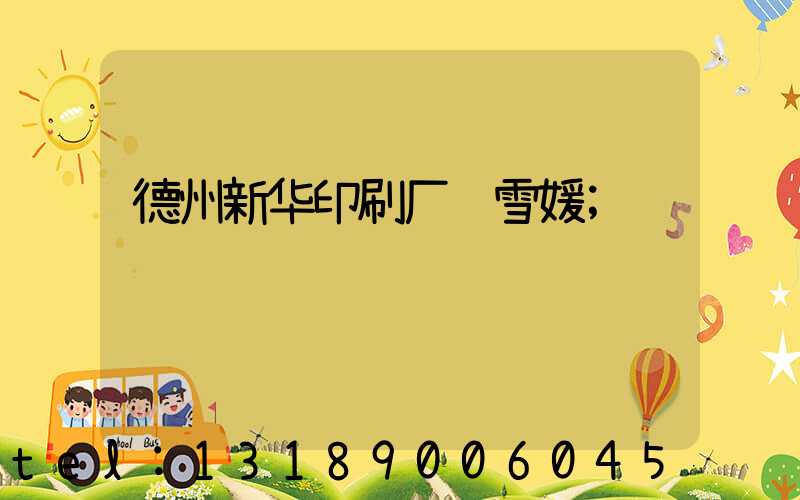 德州新华印刷厂贵雪媛