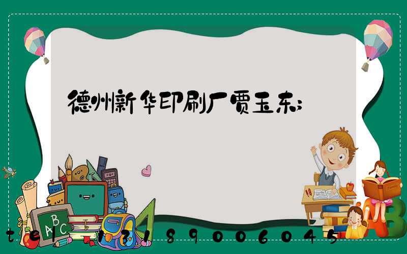 德州新华印刷厂贾玉东