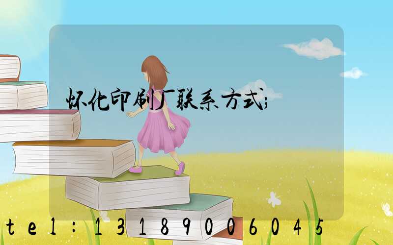 怀化印刷厂联系方式
