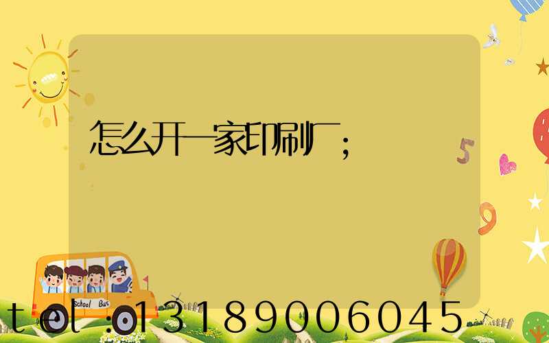 怎么开一家印刷厂