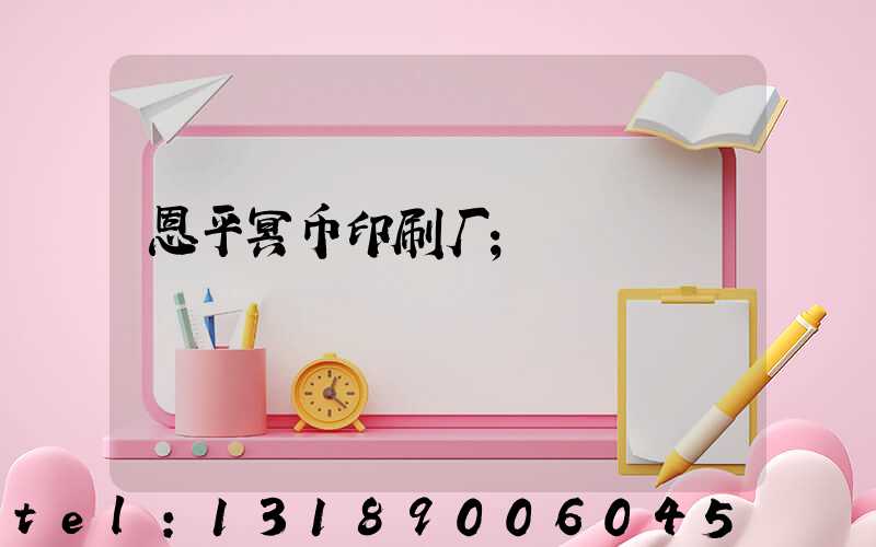 恩平冥币印刷厂